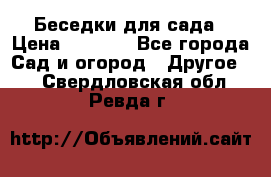 Беседки для сада › Цена ­ 8 000 - Все города Сад и огород » Другое   . Свердловская обл.,Ревда г.